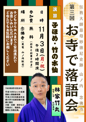 11月3日 お寺で落語会