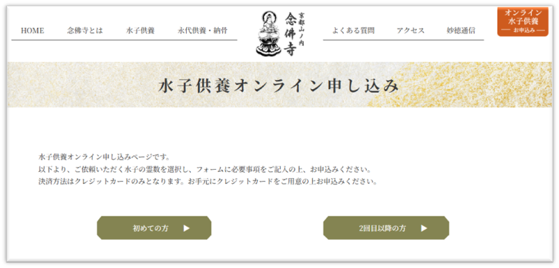 水子供養オンライン申し込みについて 水子供養オンライン申し込みについて